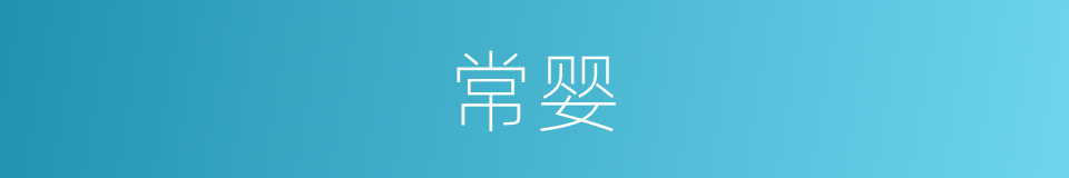 常婴的同义词