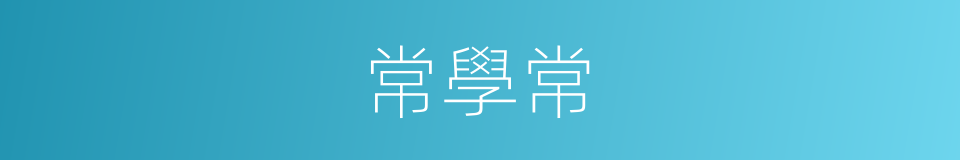常學常的同義詞