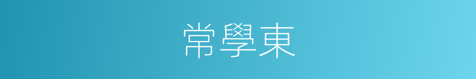 常學東的同義詞