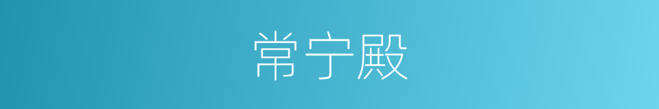 常宁殿的同义词