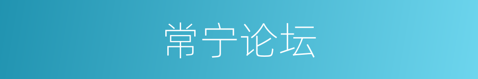 常宁论坛的同义词