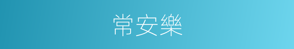 常安樂的同義詞