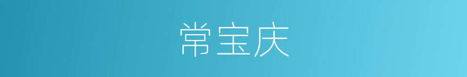 常宝庆的同义词