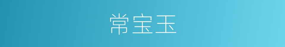 常宝玉的同义词
