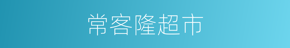 常客隆超市的同义词