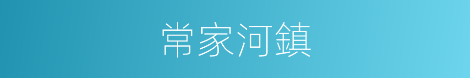 常家河鎮的同義詞