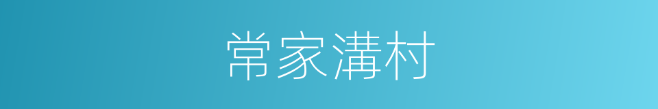 常家溝村的同義詞