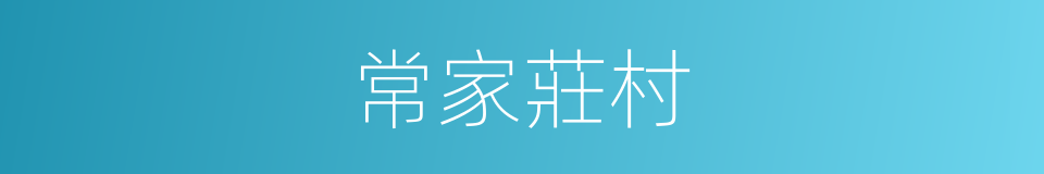 常家莊村的同義詞
