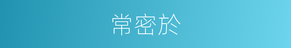 常密於的同義詞