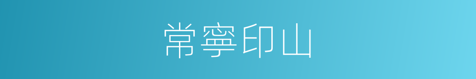 常寧印山的同義詞