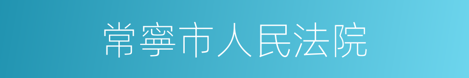 常寧市人民法院的同義詞