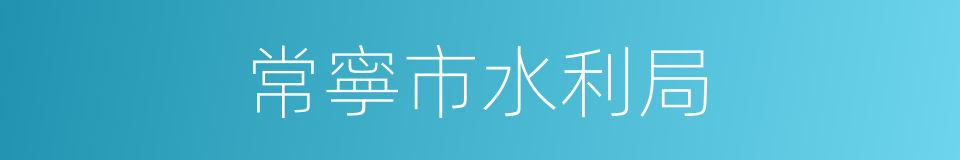 常寧市水利局的同義詞