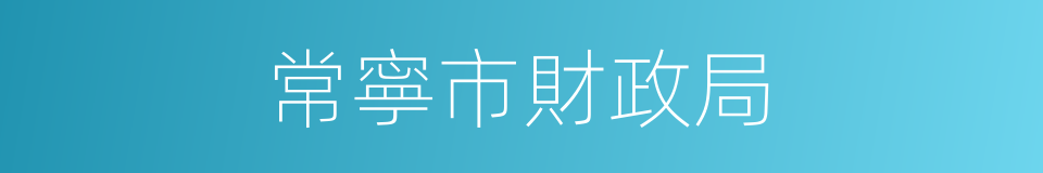 常寧市財政局的同義詞