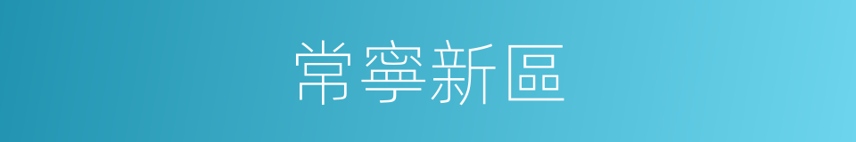 常寧新區的同義詞