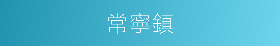 常寧鎮的同義詞