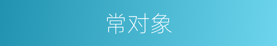 常对象的同义词