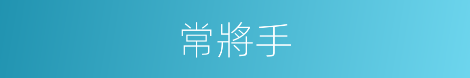 常將手的同義詞