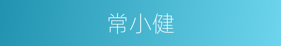 常小健的同义词