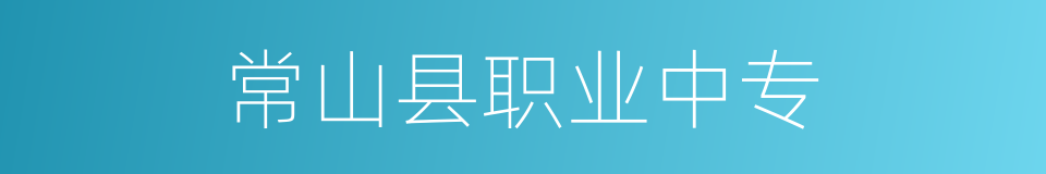 常山县职业中专的同义词