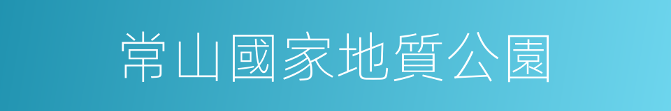 常山國家地質公園的同義詞
