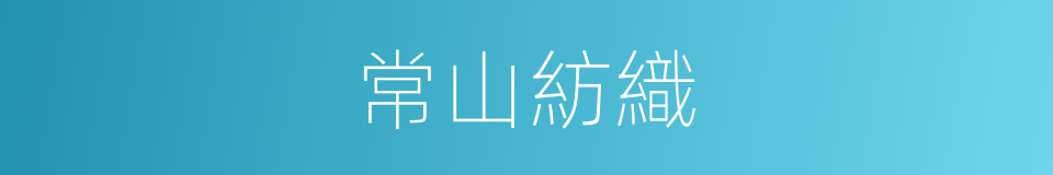 常山紡織的同義詞