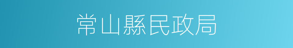 常山縣民政局的同義詞