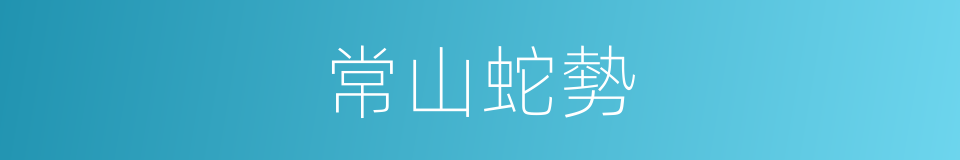 常山蛇勢的同義詞