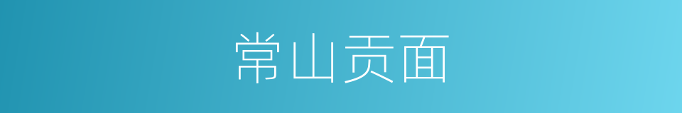 常山贡面的同义词