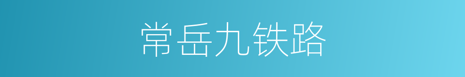 常岳九铁路的同义词