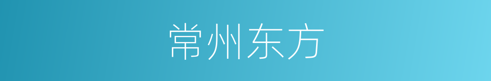 常州东方的同义词