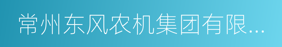 常州东风农机集团有限公司的同义词