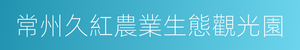 常州久紅農業生態觀光園的同義詞