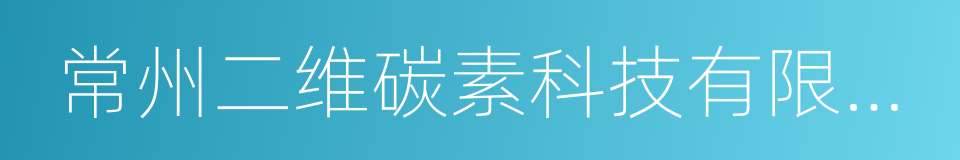 常州二维碳素科技有限公司的同义词