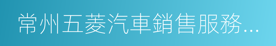 常州五菱汽車銷售服務有限公司的同義詞