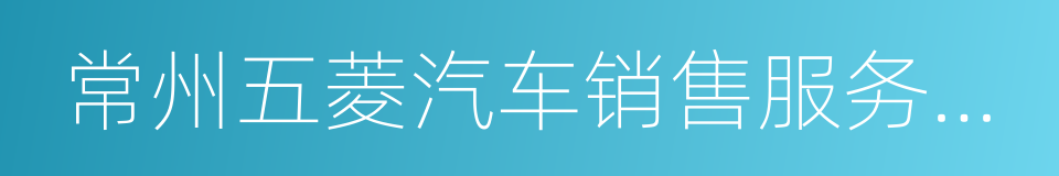 常州五菱汽车销售服务有限公司的同义词