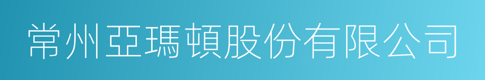 常州亞瑪頓股份有限公司的同義詞