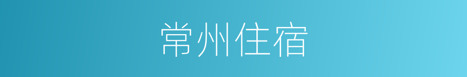 常州住宿的同义词