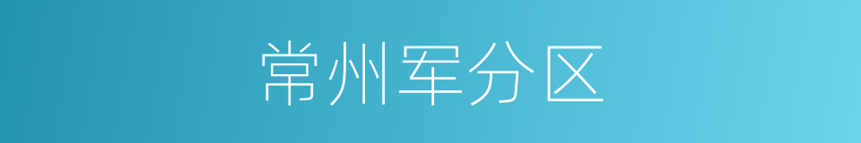常州军分区的同义词