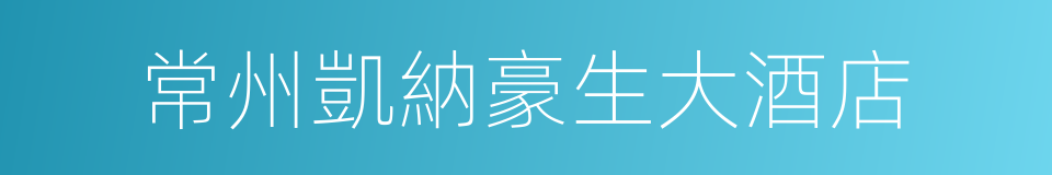 常州凱納豪生大酒店的同義詞