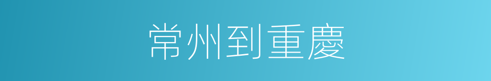 常州到重慶的同義詞