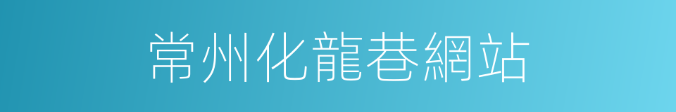 常州化龍巷網站的同義詞