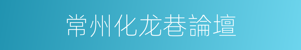 常州化龙巷論壇的同義詞