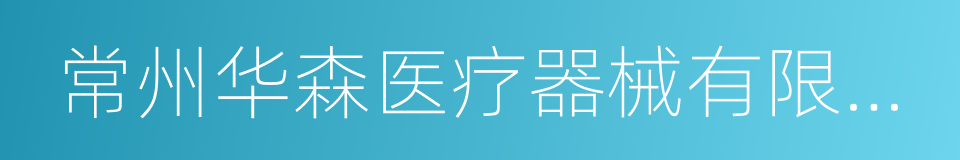 常州华森医疗器械有限公司的同义词