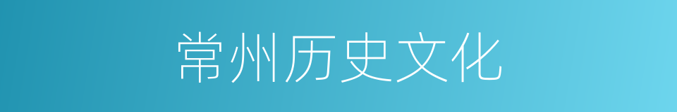 常州历史文化的同义词