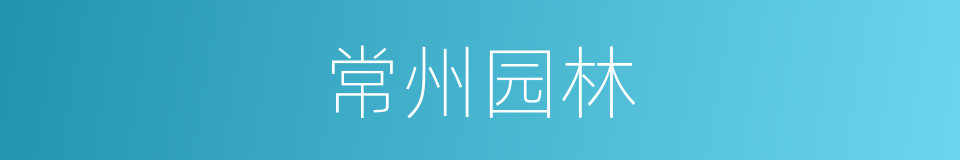 常州园林的同义词
