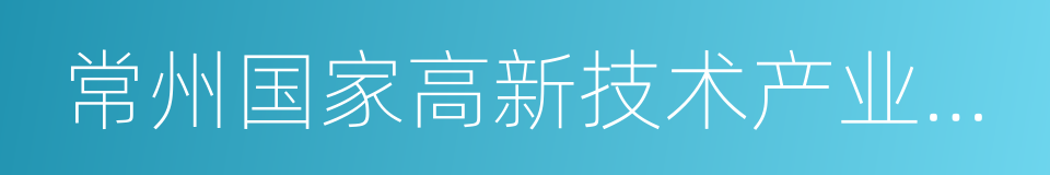 常州国家高新技术产业开发区的同义词