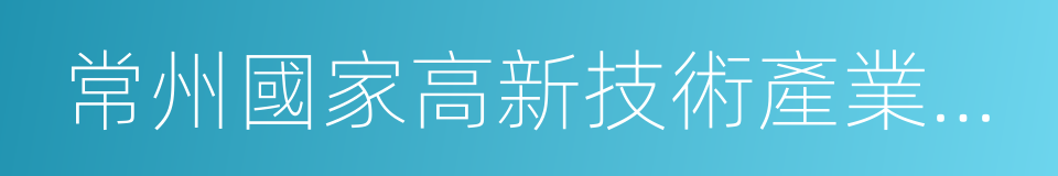 常州國家高新技術產業開發區的同義詞