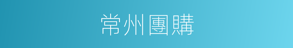 常州團購的同義詞