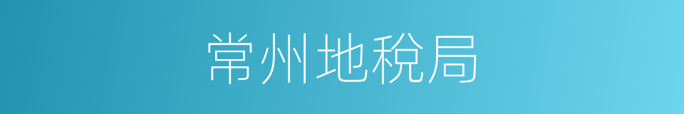 常州地稅局的同義詞