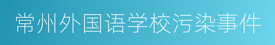 常州外国语学校污染事件的同义词